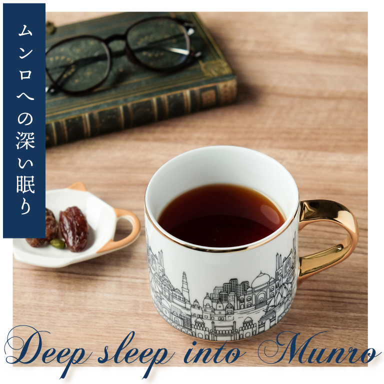 ムンロ王子の開運タロットCHA　Deep sleep into Munro　ムンロへの深い眠り　インド料理ムンバイ